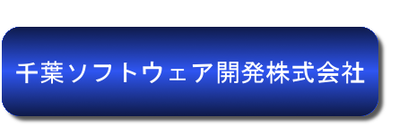 千葉ソフトウェア開発株式会社