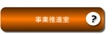 事業推進室