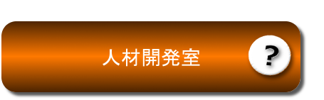 人材開発室