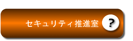 セキュリティ推進室