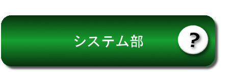 システム部